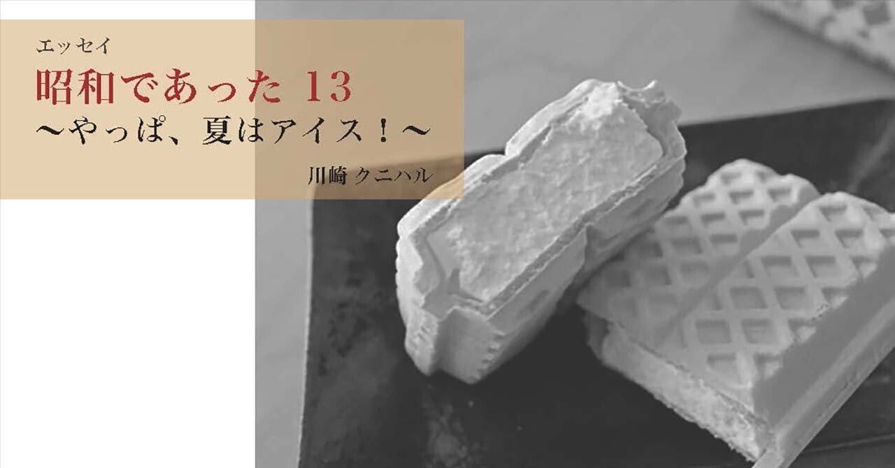 昭和であった13 〜やっぱ、夏はアイス！〜｜川崎クニハル