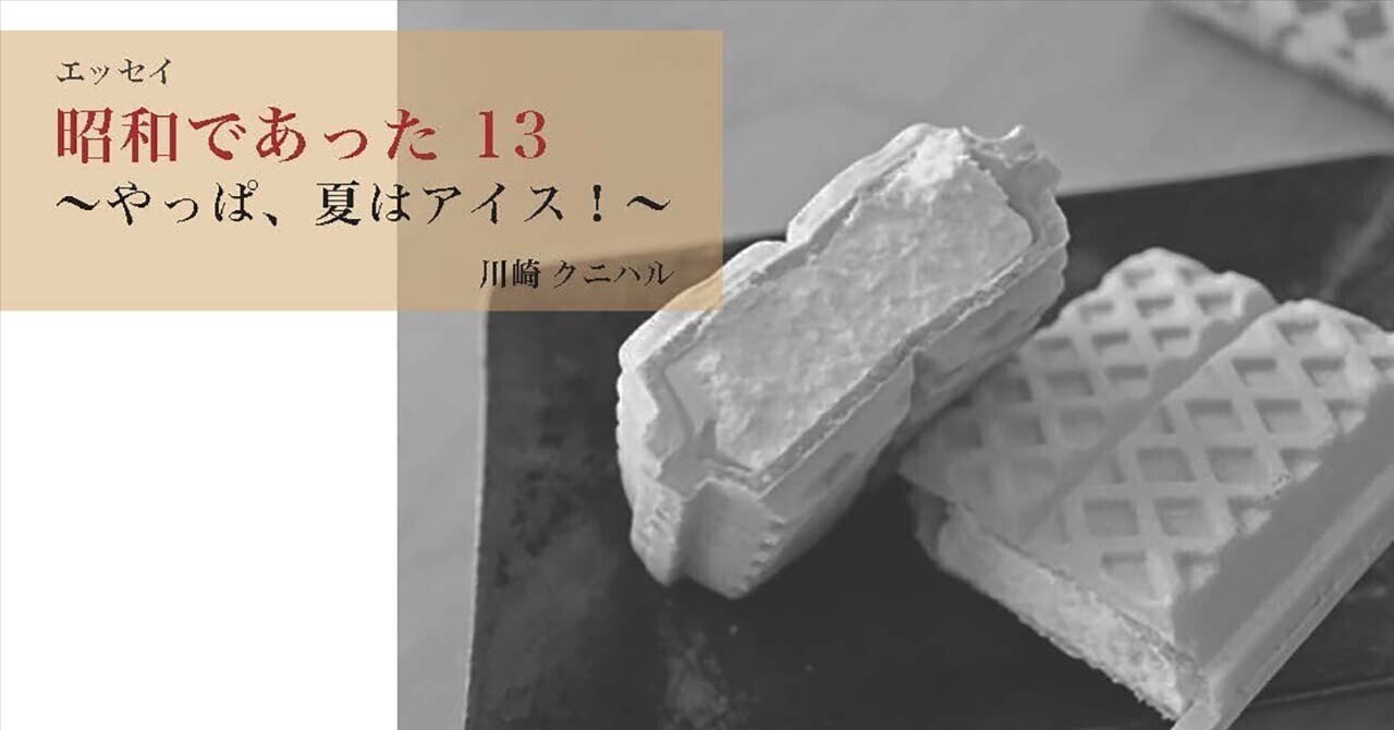 昭和であった13 〜やっぱ、夏はアイス！〜｜川崎クニハル