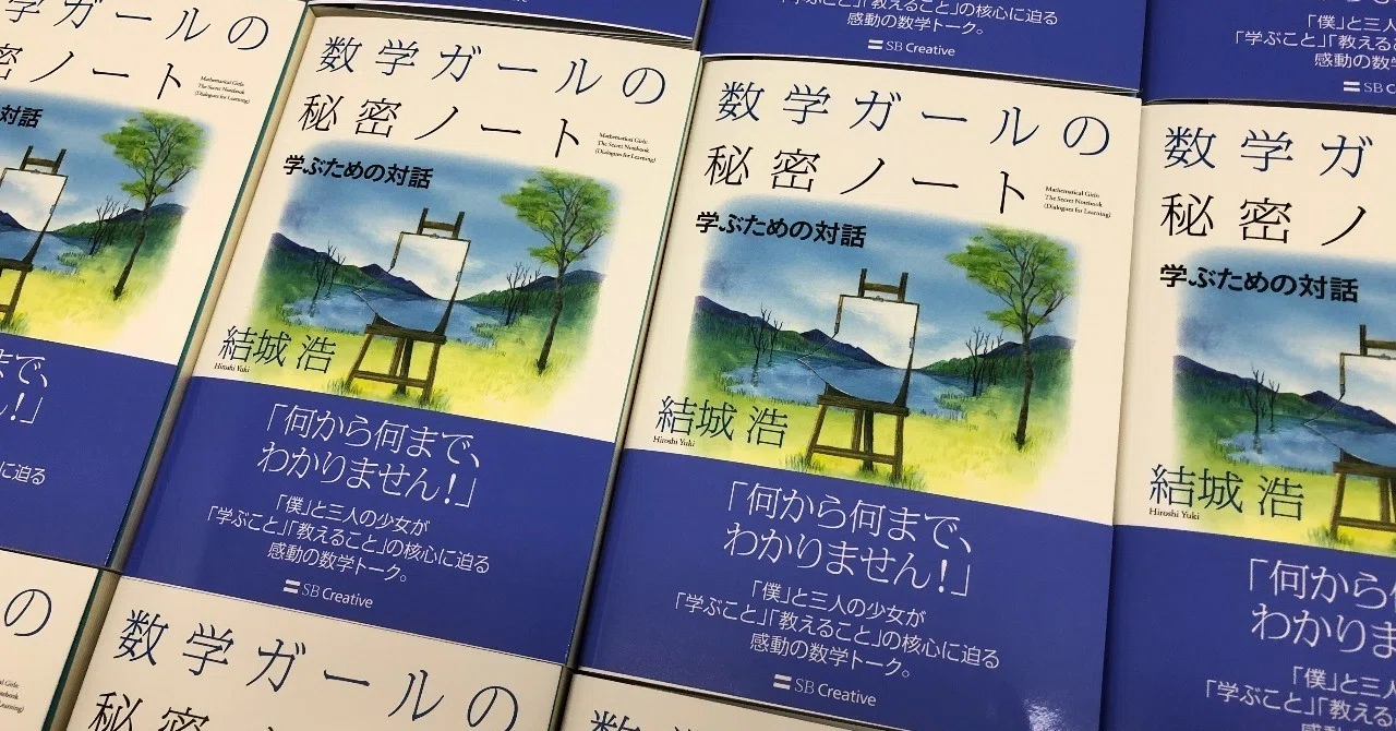 数学ガールの秘密ノート／学ぶための対話』《サイン本》と《メッセージ