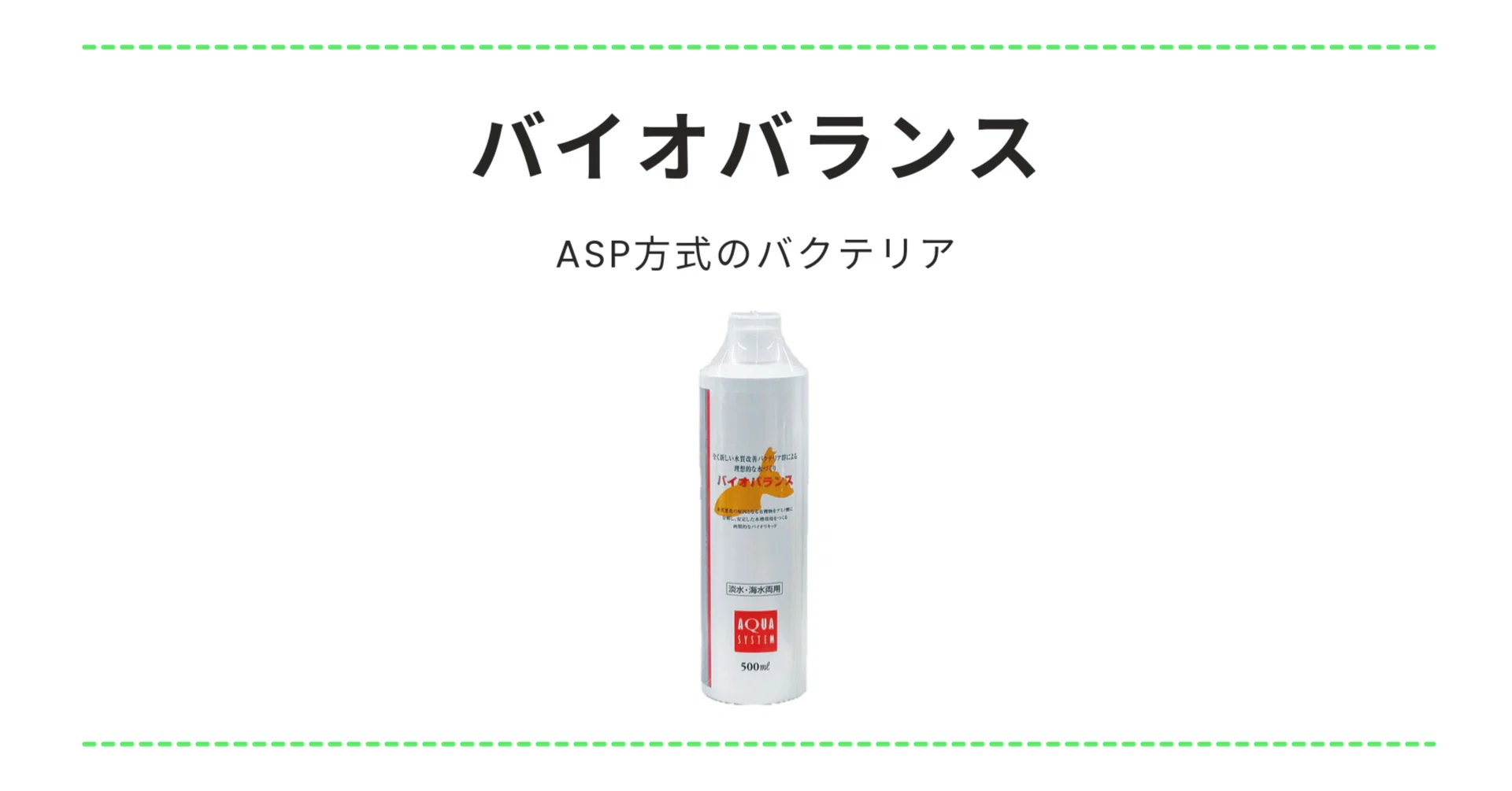 ASP方式】バイオバランスとは｜アクアステージ21 SUNAMO店（内藤）