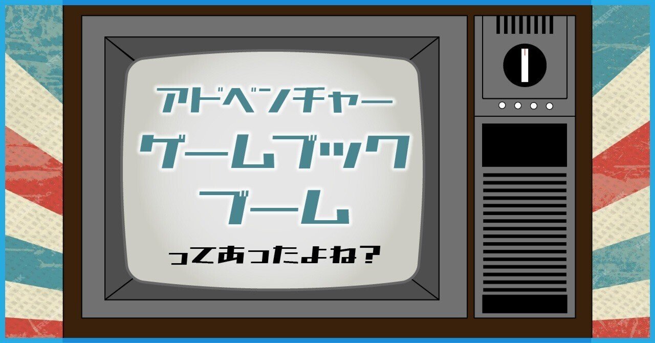 012_意外な盲点！こんな読書があったのか！「アドベンチャーゲーム