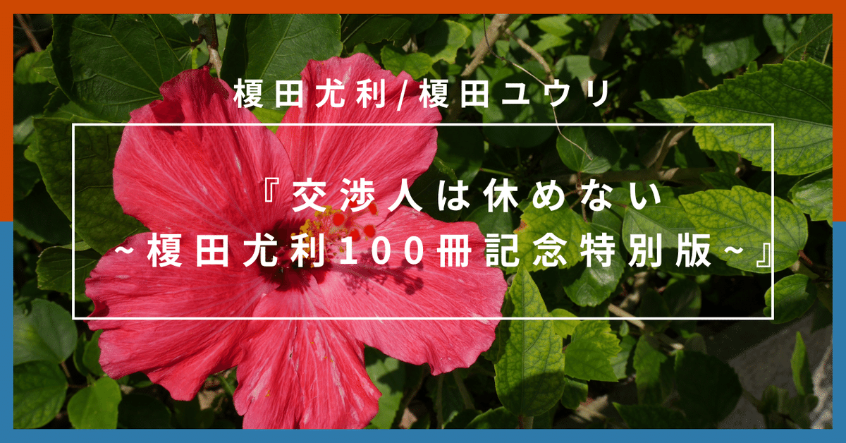 交渉人は休めない~榎田尤利100冊記念特別版~』ってなに?【榎田 交渉人は休めない~榎田尤利100冊記念特別版~』ってなに?【榎田