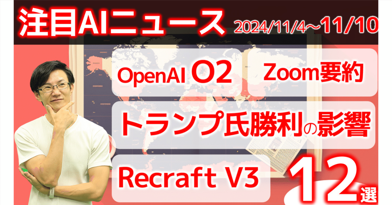 注目👀最新AIニュース12選～トランプ氏当選のAIへの影響、OpenAI o2、Recraft V3、ZoomのAI要約など｜池田朋弘