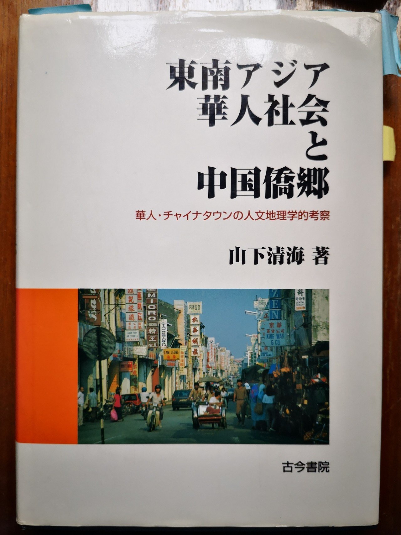 改革開放後の中国僑郷 在日老華僑・新華僑の出身地の変容 – 丸善