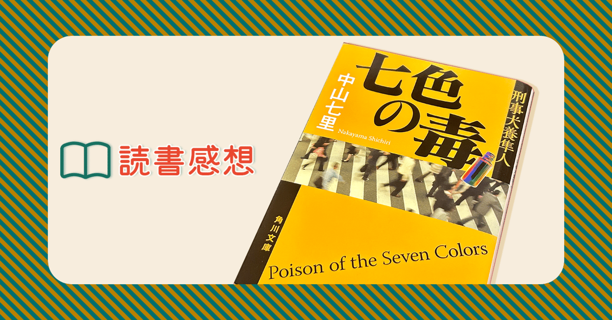 読書感想「七色の毒 / 中山七里」｜いちり