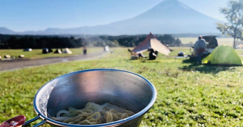 ふもとっぱらキャンプ場 秋 冬 ゆるきゃん 聖地で女子キャン キャンプ飯 しろたぬき Note