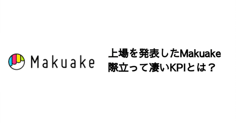 Q. 上場を発表したMakuake、際立って凄いKPIとは？