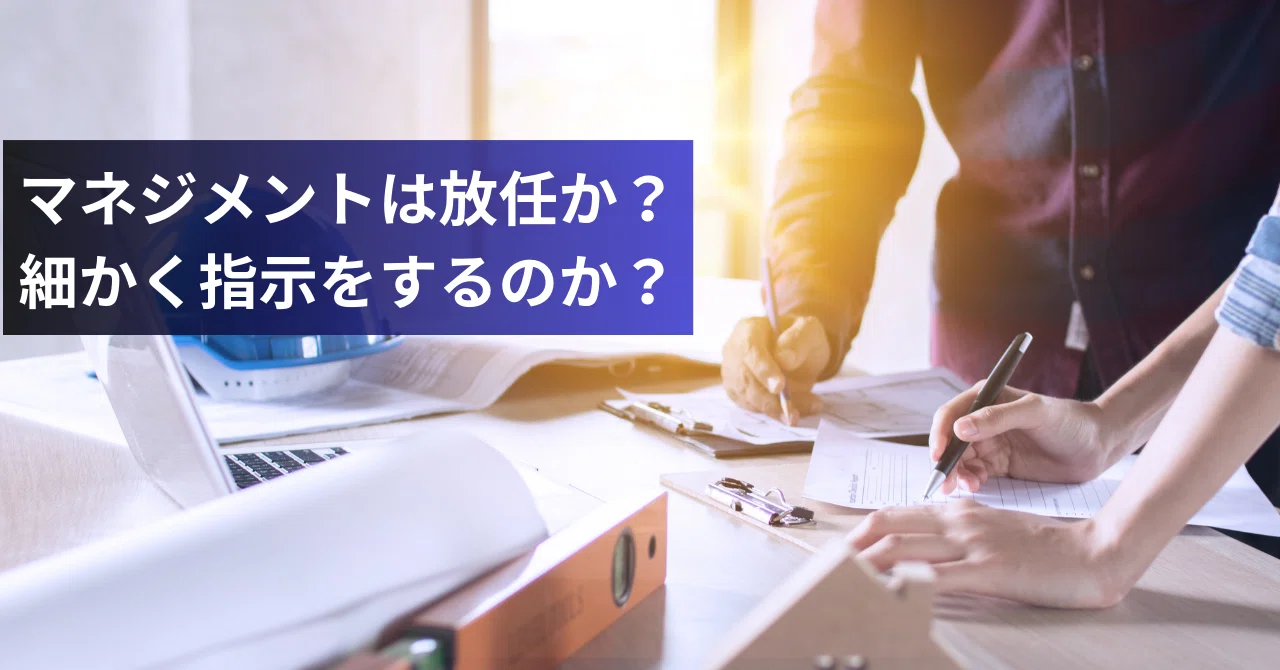 マネジメントは放任か?細かく指示をするのか?|Junya Takahashi