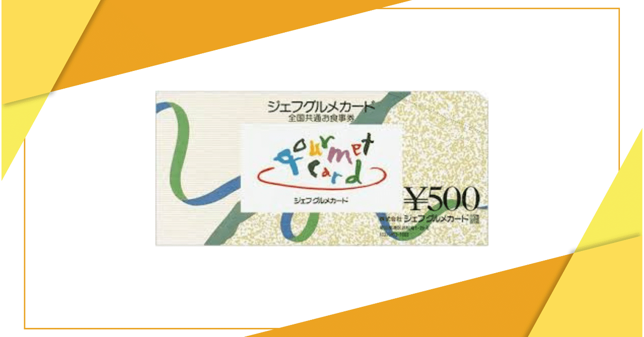 ジェフグルメカード 全国共通お食事券 10000円分 500円×20枚＝1