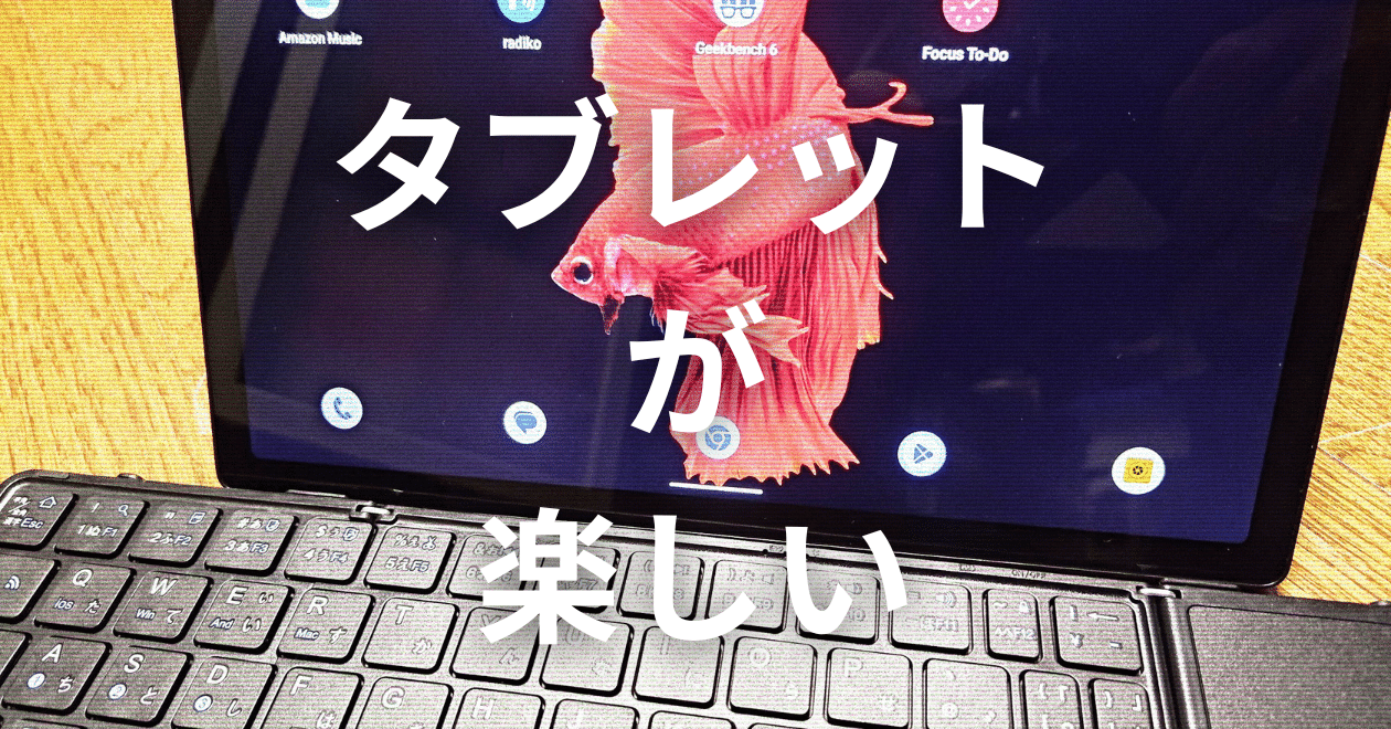 私のお気に入りのタブレット｜ひげガジェット商会のひげ