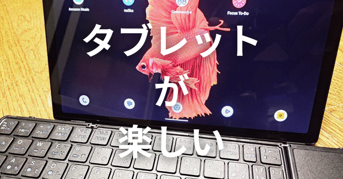 私のお気に入りのタブレット｜ひげガジェット商会のひげ