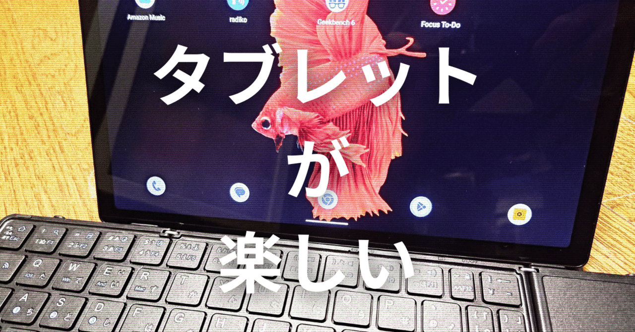 私のお気に入りのタブレット｜ひげガジェット商会のひげ