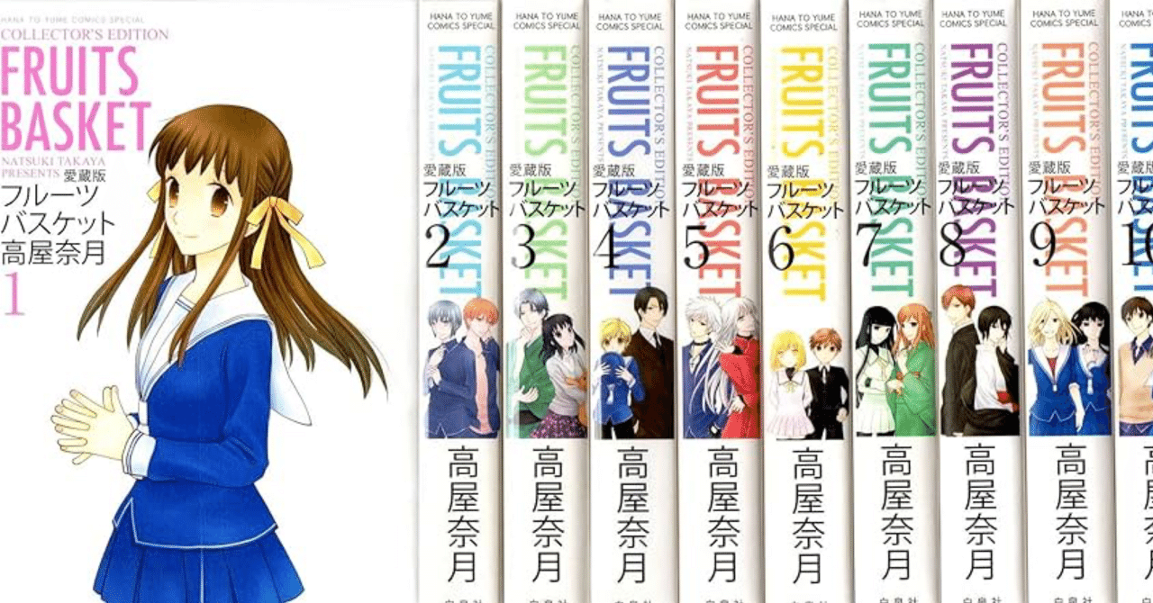 フルーツバスケットを語らせて｜うに