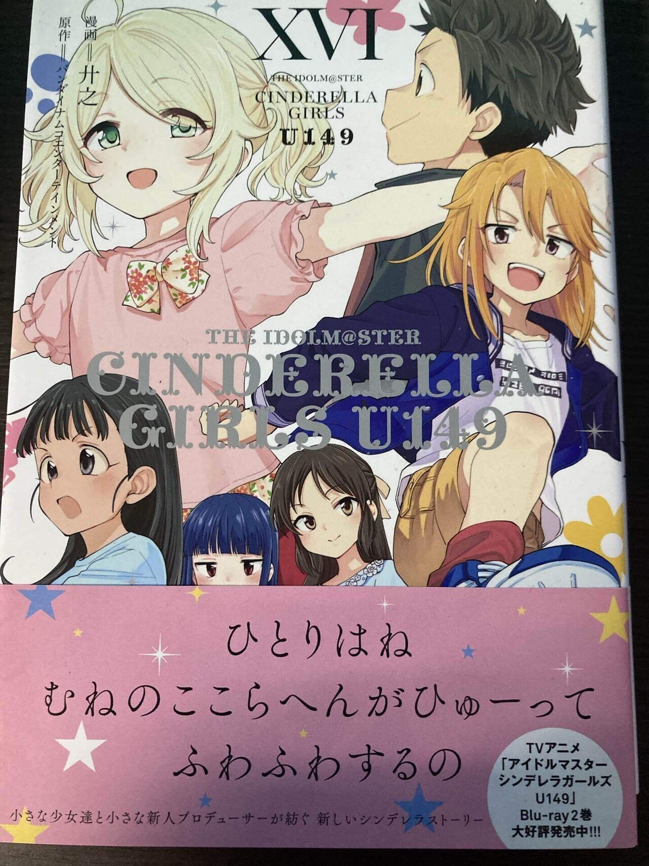U149連載終了に寄せて〜遊佐こずえ担当Pとしてのこれまでと U149連載終了に寄せて〜遊佐こずえ担当Pとしてのこれまでと