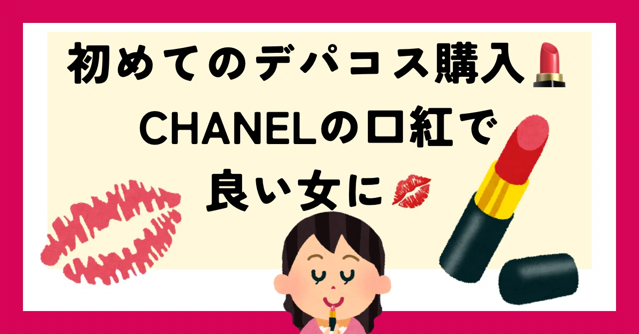 初めてのデパコス購入💄CHANELの口紅で良い女に💋｜魔女のワルツ