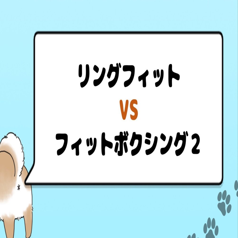 リングフィットとフィットボクシング、結局どっちがいい？⇒その人