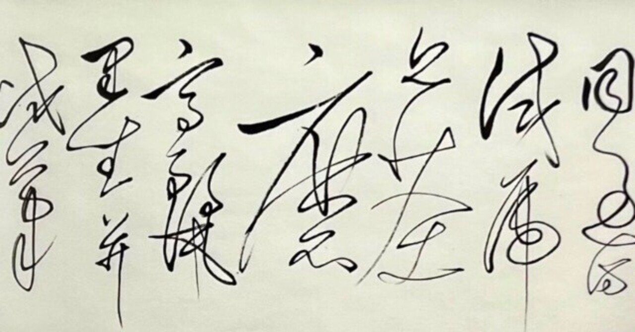 中国古典 明時代 ｢董其昌」 ｜玄妙 Genmyo