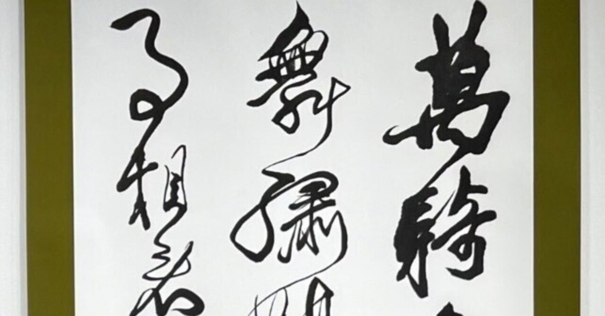 中国古典 明時代 ｢王鐸」 ｜玄妙 Genmyo