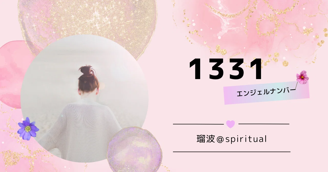 1331 エンジェル ナンバー