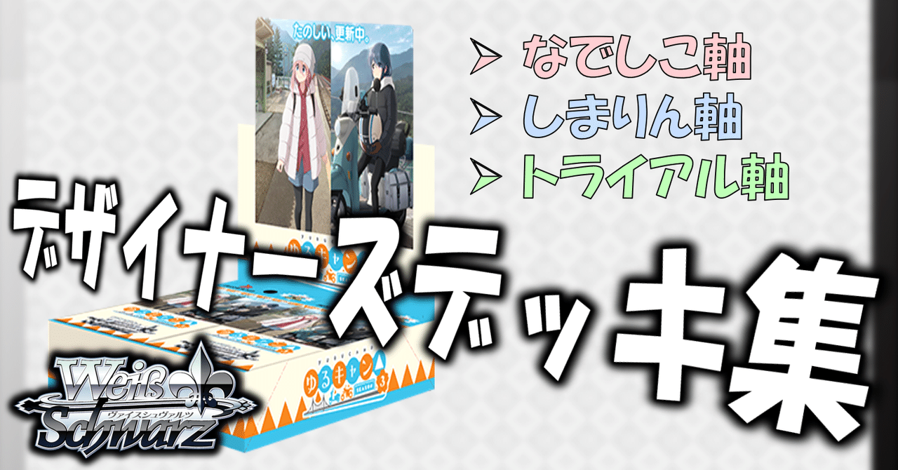 ここから始めるWS:ゆるキャン△【構築雑記】|しむ ここから始めるWS:ゆるキャン△【構築雑記】|しむ