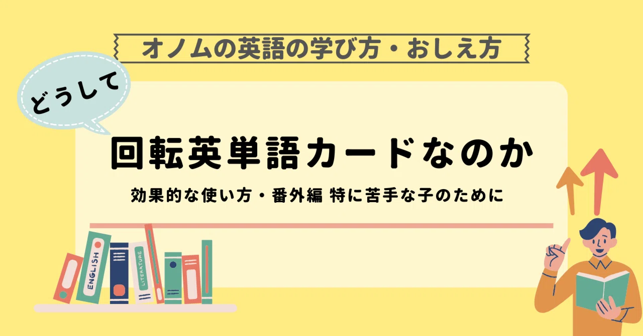 どうして回転英単語カードなのか 効果的な使い方・番外編 特に苦手な子 