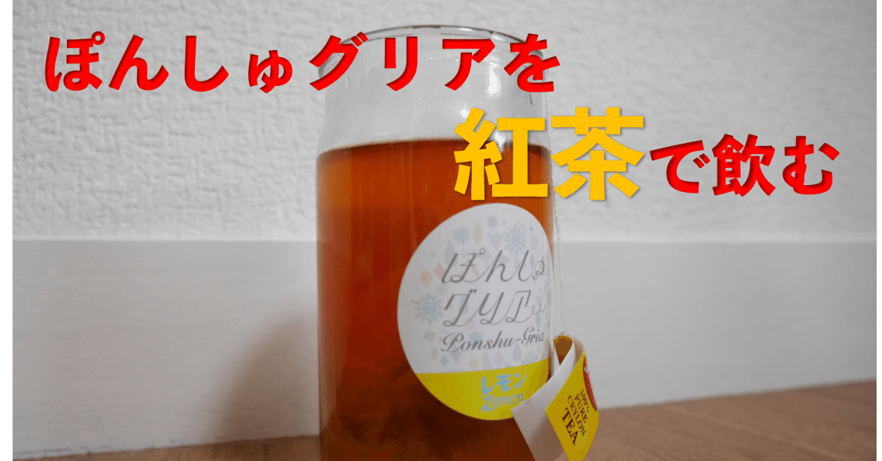 ぽんしゅグリアを紅茶で飲む