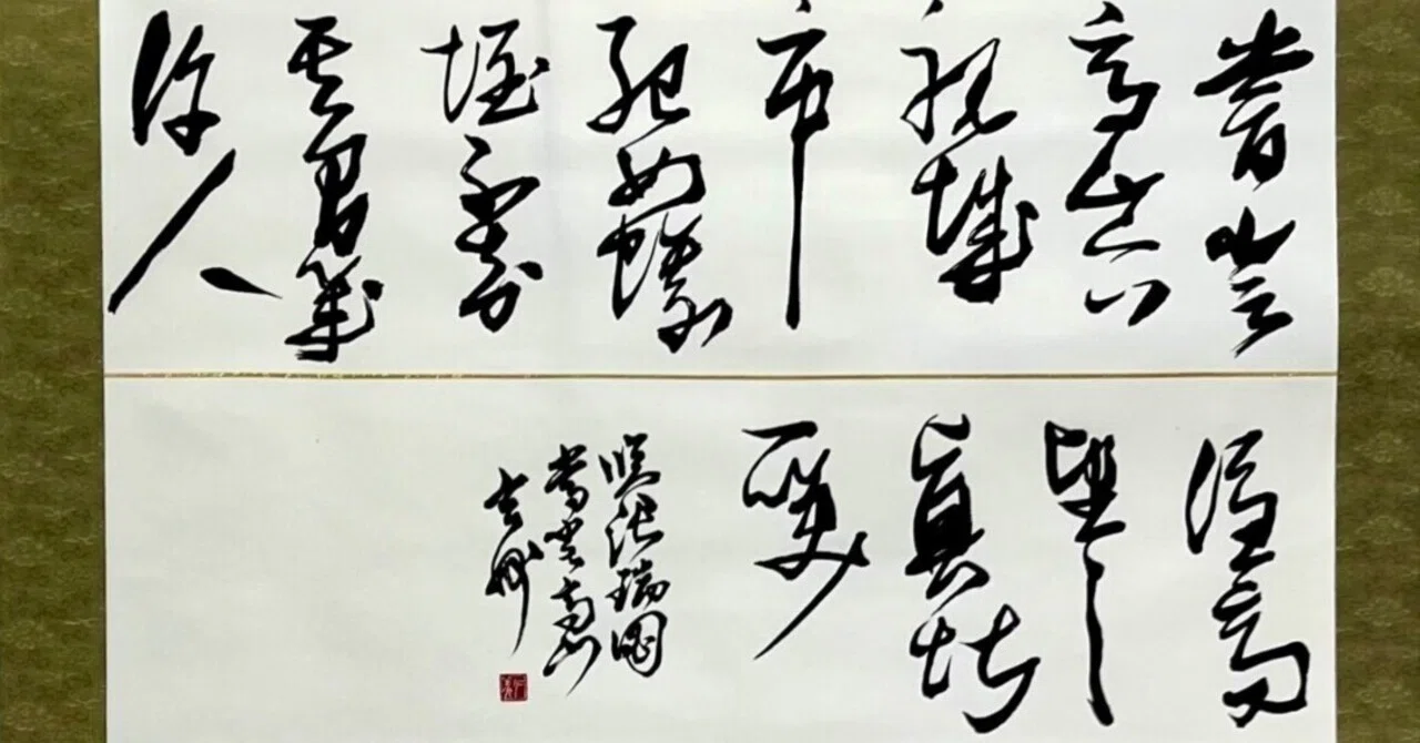 中国古典 明時代 ｢張瑞図」 ｜玄妙 Genmyo