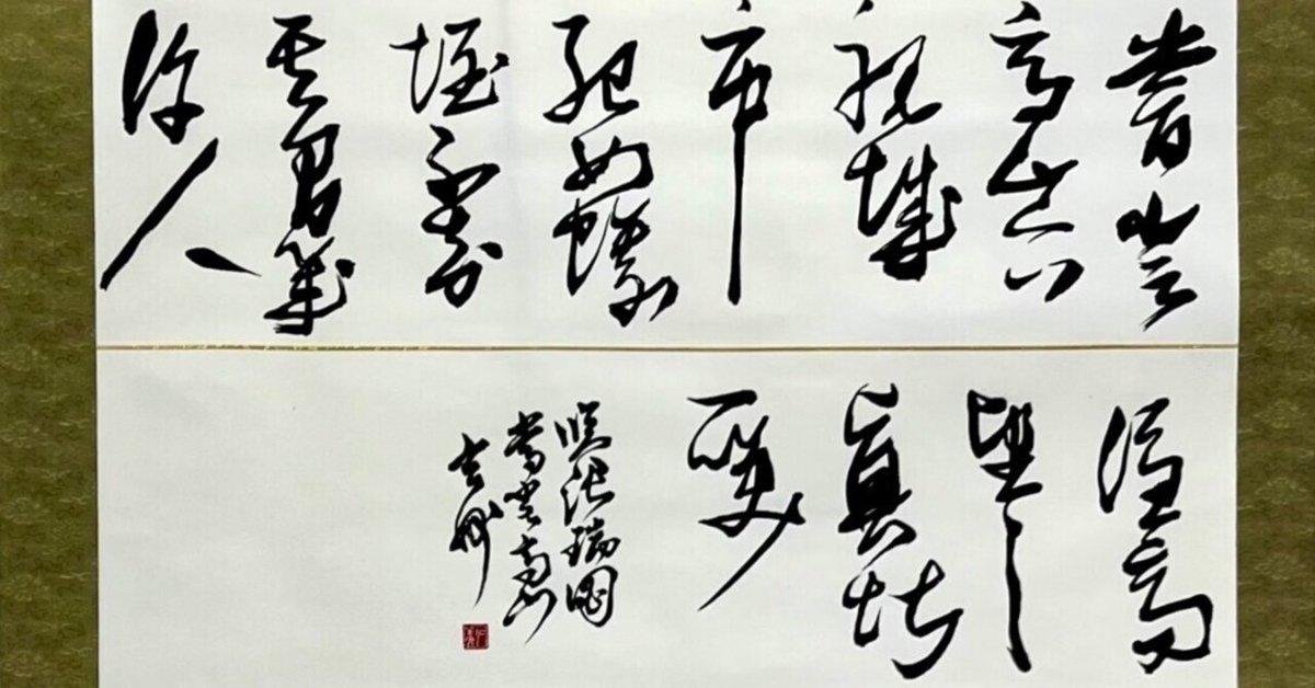 張瑞図の書法〈巻子篇 1〉 (1980年) | 張 瑞図, 広津 雲仙 |本