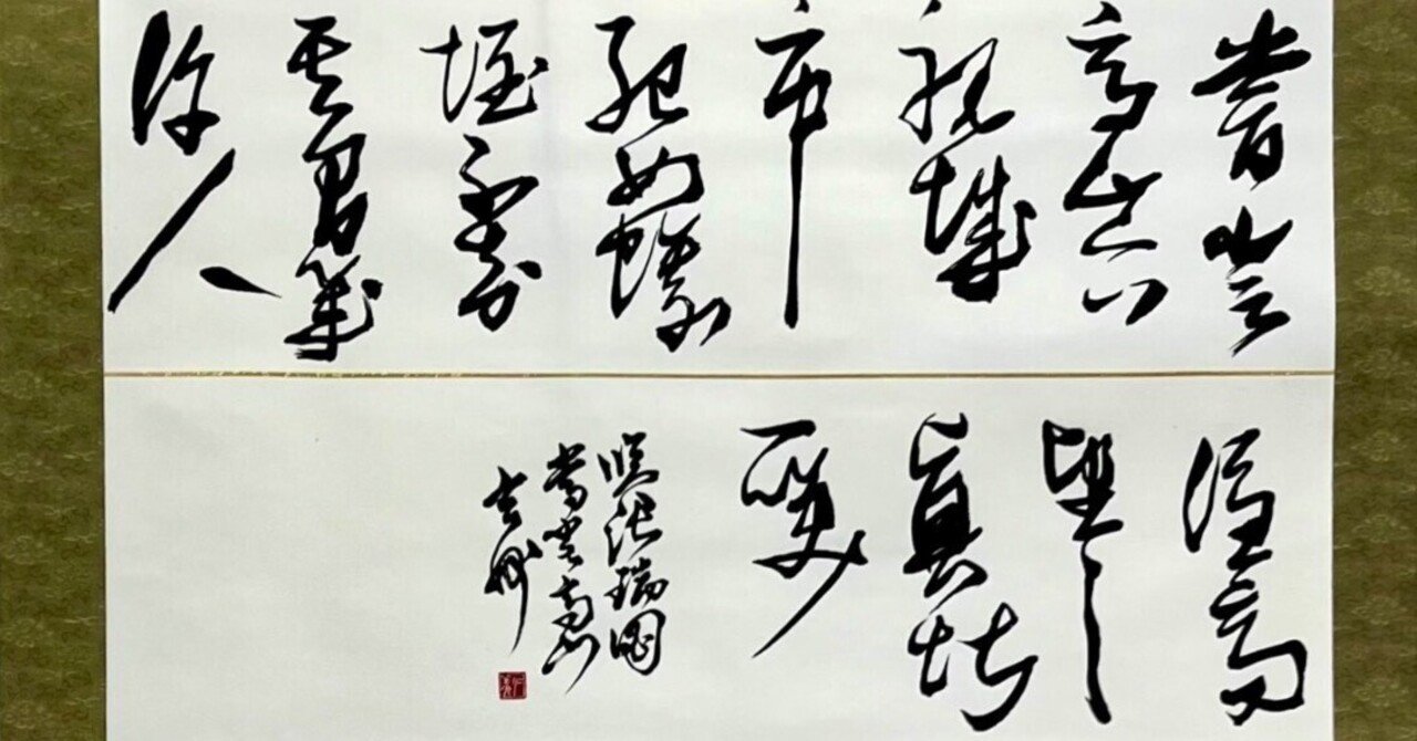 中国古典 明時代 ｢張瑞図」 ｜玄妙 Genmyo