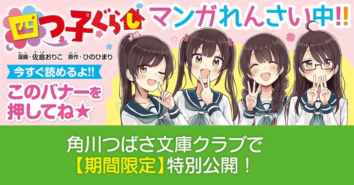 マンガ「四つ子ぐらし」特別れんさい🍀|角川つばさ文庫クラブ マンガ「四つ子ぐらし」特別れんさい🍀|角川つばさ文庫クラブ