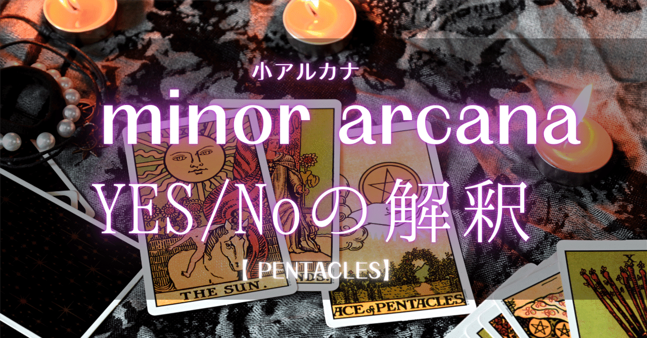 小アルカナ【ペンタクル】YES/NO解釈｜workholic_tarottia