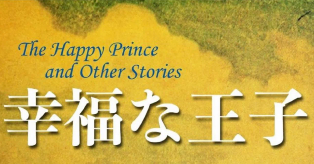 5.「幸せの王子」と自己犠牲依存症｜Hirokazu Isato