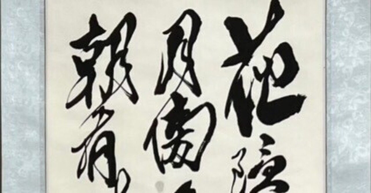 中国古典 清時代 ｢傅山」 ｜玄妙 Genmyo