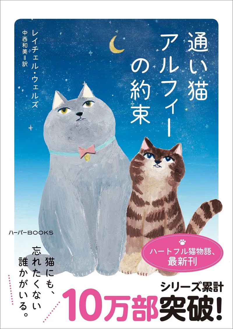 シリーズ累計10万部突破の大人気シリーズ最新刊 通い猫アルフィーの約束 試し読み ハーパーコリンズ ジャパン Note
