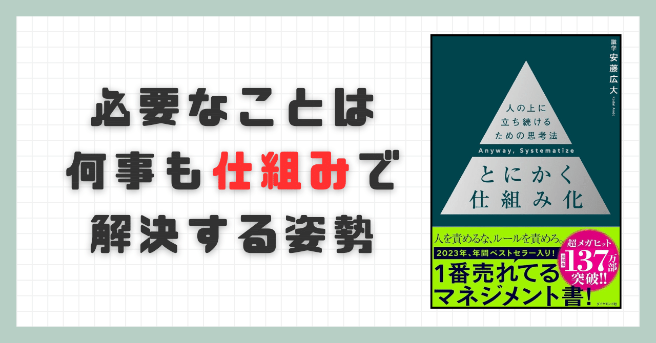 要約】とにかく仕組み化 人の上に立ち続けるための思考法【安藤広大