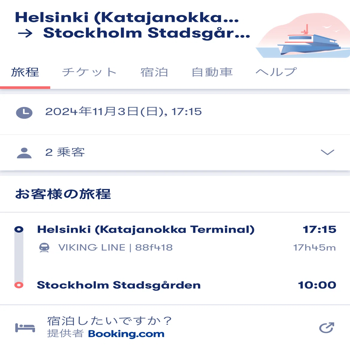 ヨーロッパ旅】フィンランド→スウェーデンのフェリー移動VIKING LINE