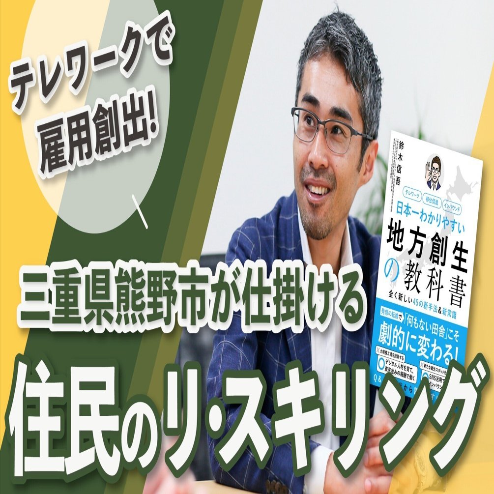テレワークで雇用創出！三重県熊野市が仕掛ける住民のリ・スキリング