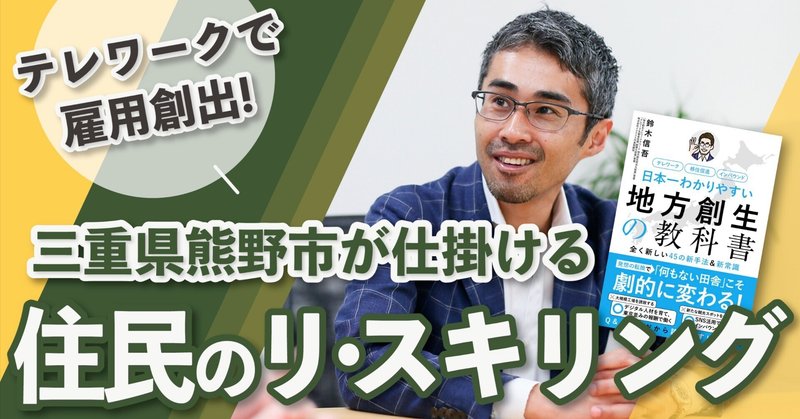 テレワークで雇用創出！三重県熊野市が仕掛ける住民のリ・スキリング eyecatch