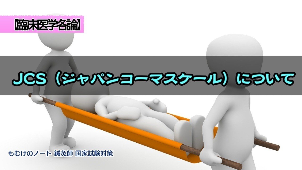 臨各 Jcs ジャパンコーマスケール についてー論理的に覚えるー 森元塾 国家試験対策 Note 臨各 Jcs ジャパンコーマスケール についてー論理的に覚えるー 森元塾 国家試験対策 Note