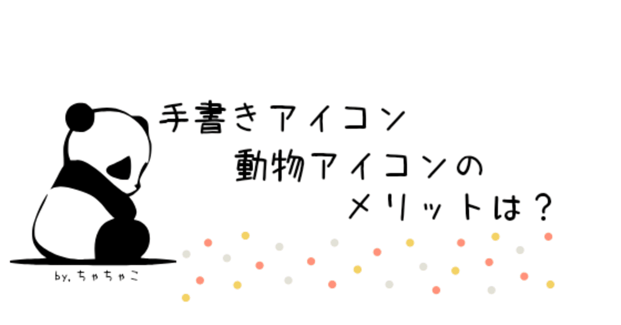 Twitter アイコンを手描きにする 動物アイコンにするとどんなメリットがあるの ちゃちゃこ Note 始めました 30代3児母 Note