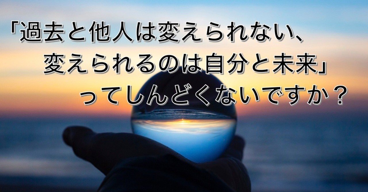 過去と他人は変えられない 変えられるのは自分と未来 ってしんどくない 和田のりあき Note 過去と他人は変えられない 変えられるのは自分と未来 ってしんどくない 和田のりあき Note