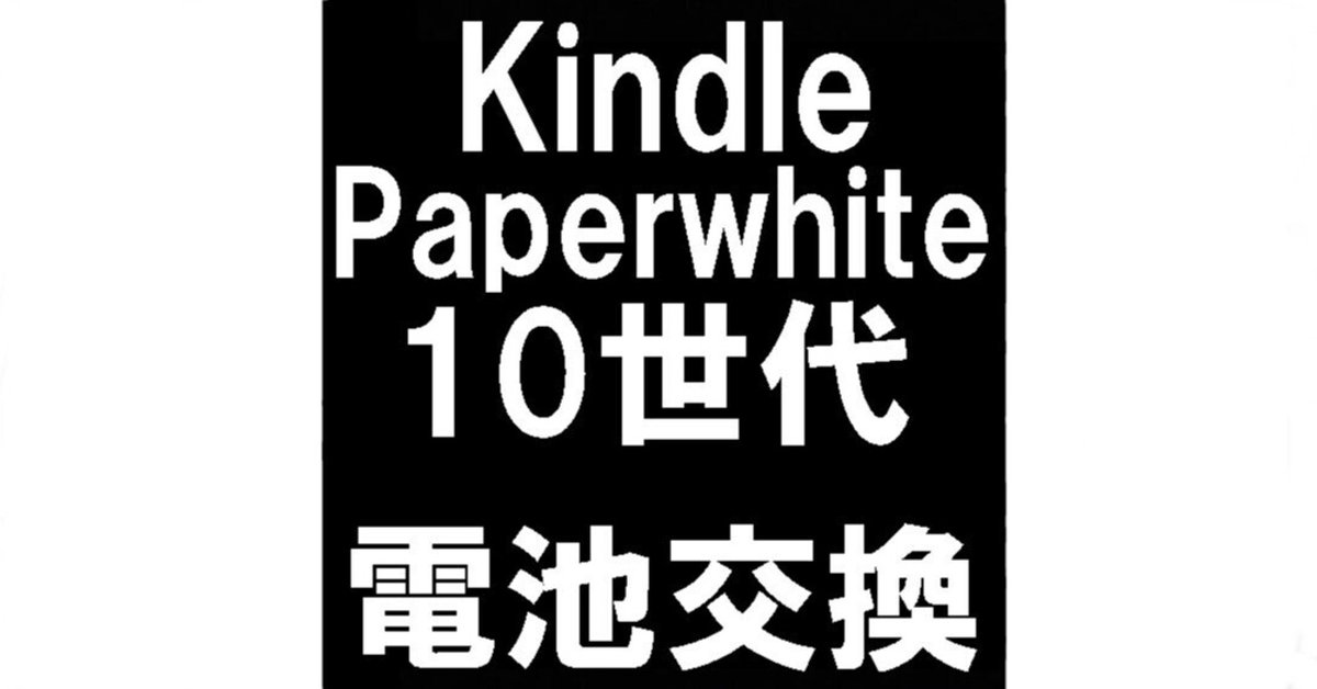 Kindle Paperwhiteのバッテリー交換ですぐ充電切れになる症状が