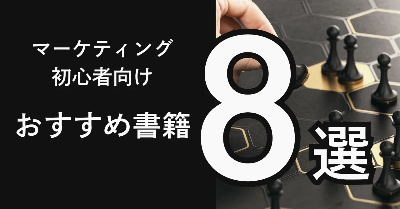 決定版】マーケティング初心者向け おすすめ書籍8選｜駒瀬元洋 | 経営