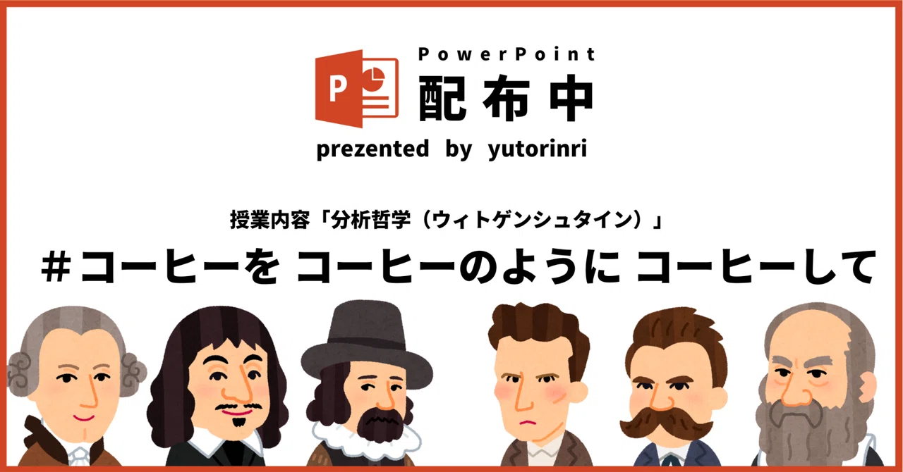 【倫理の指導案】分析哲学(ウィトゲンシュタイン)×コーヒーを、コーヒーのように、コーヒーして。|ゆとりんり
