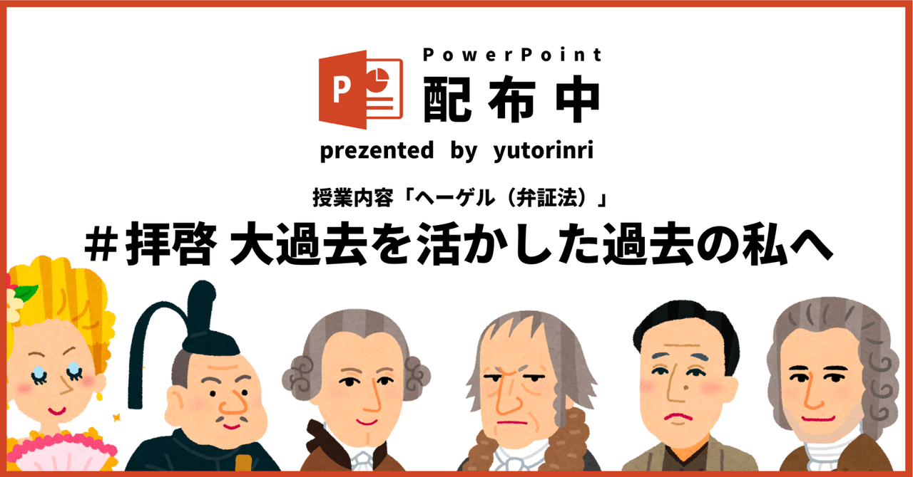 【倫理の指導案】ヘーゲル（弁証法）×拝啓 大過去を活かした過去の私へ｜ゆとりんり｜ゆとりの倫理教員×授業スライド公開中