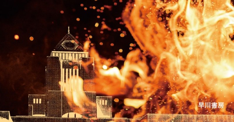 図書館の過去・現在・未来を想うノンフィクション。『炎の中の図書館　110万冊を焼いた大火』