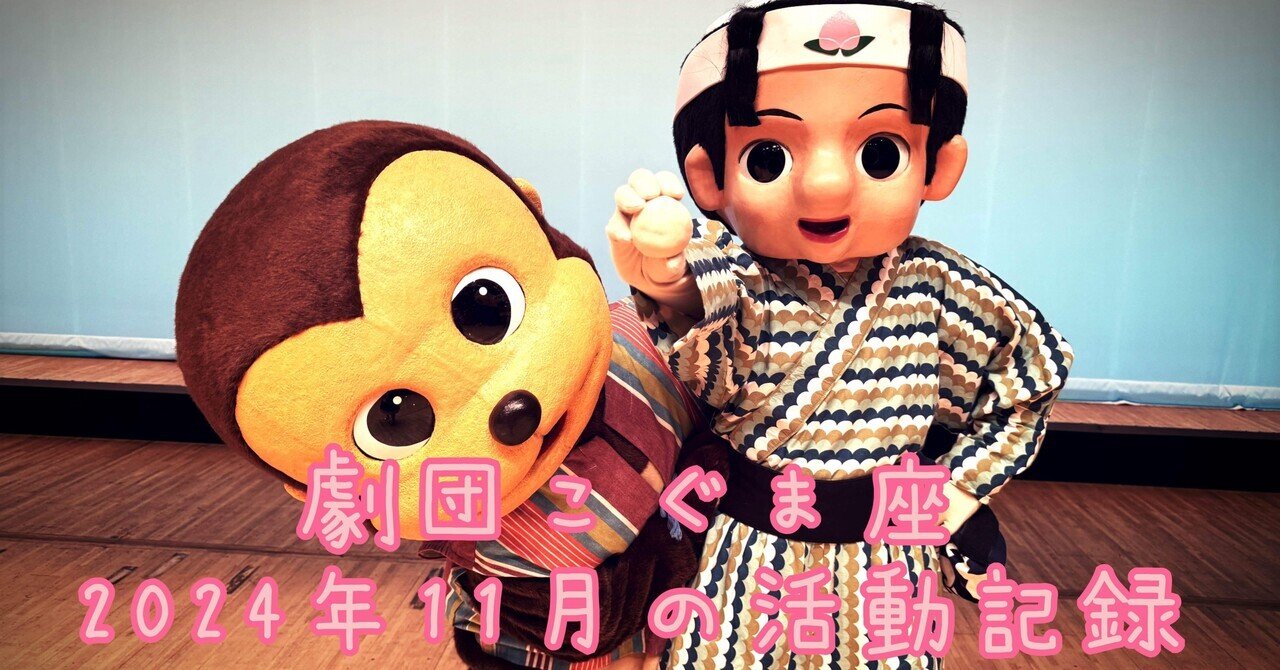 2024年11月度|劇団こぐま座活動記録|劇団こぐま座 2024年11月度|劇団こぐま座活動記録|劇団こぐま座