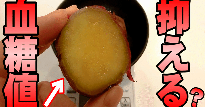 血糖値は冷やしたさつまいもを食べるとどうなるのか ゆうき ダイエットを発信する人 Note