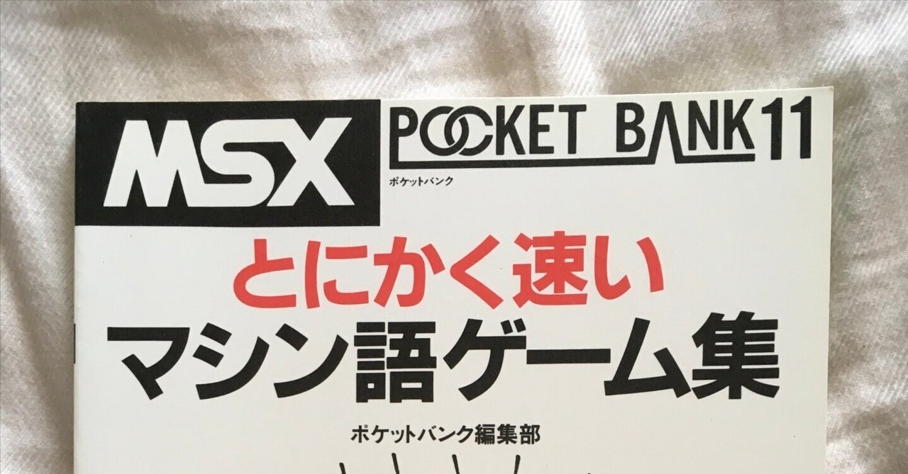 MSX POCKET BANK 11 とにかく速い マシン語ゲーム集 MSXポケットバンク#11｜ とにかく速いマシン語ゲーム集｜たい