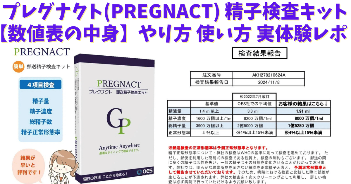 プレグナクト 精子検査キット】実体験 使い方紹介 検査報告書の